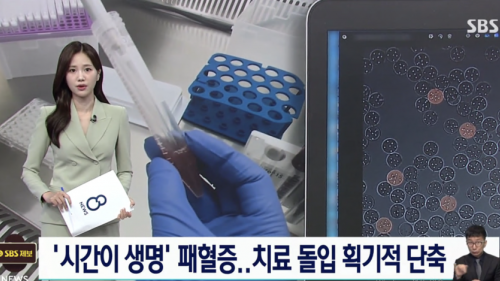 [SBS] '시간이 생명' 패혈증 검사 13시간 만에…"사망률 절반 이하로"